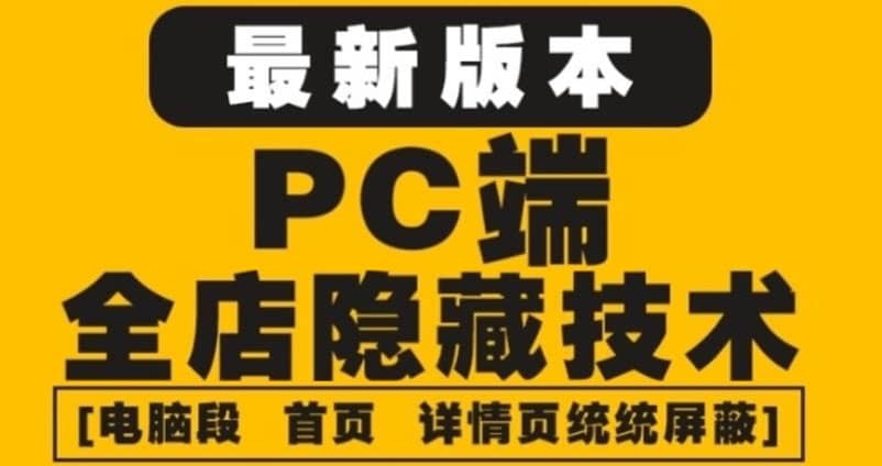 外面收费688的最新淘宝PC端屏蔽技术6.0：防盗图，防同行，防投诉，防抄袭等-知创网