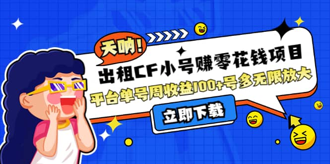 出租CF小号赚零花工作室无限放大-知创网