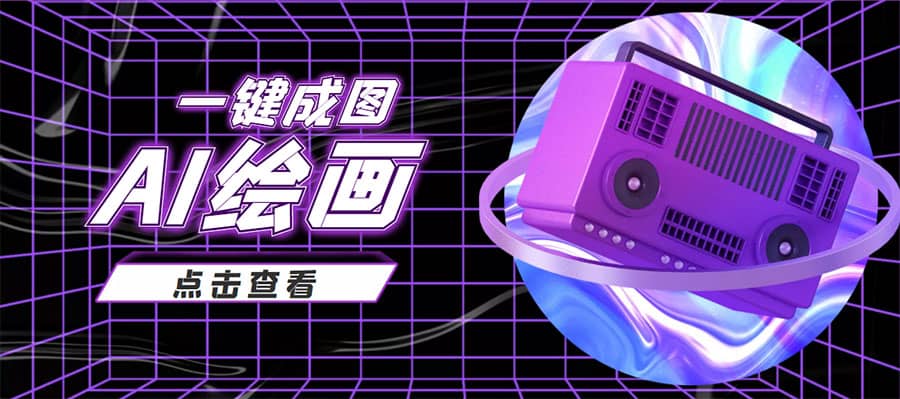 抖音最近很火的变现玩法，AI绘画一键成图-知创网
