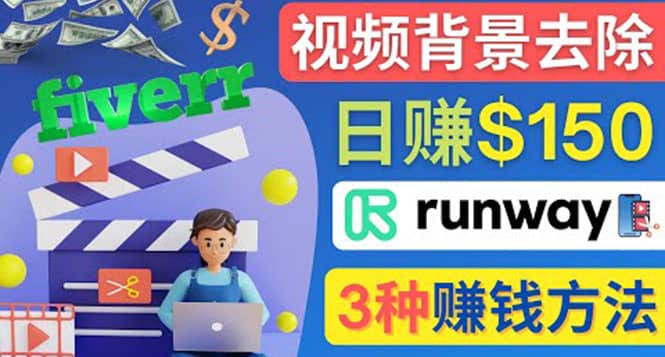 点点鼠标，日赚150美元，利用次世代视频剪辑软件Runway赚钱的3种方法-知创网