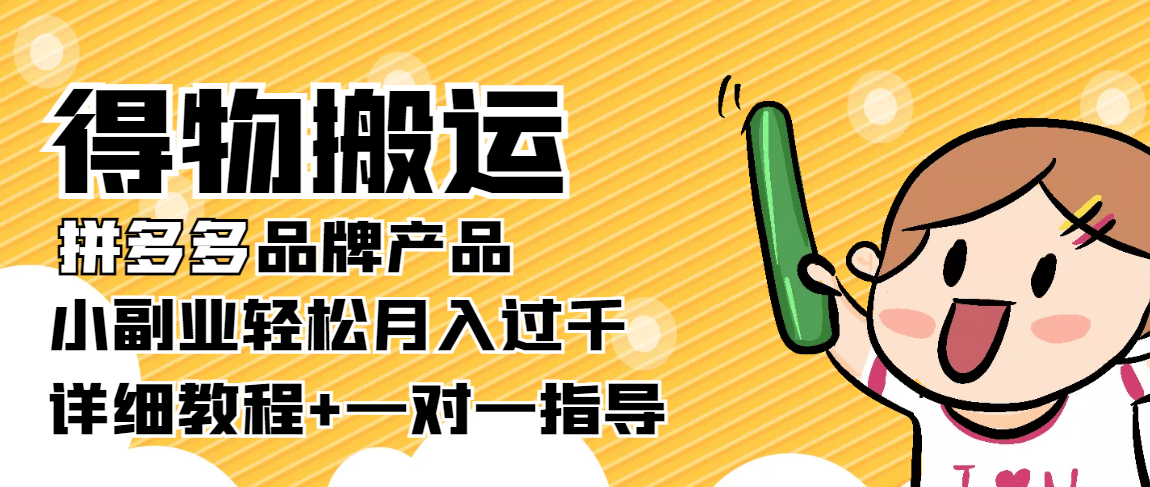 【稳定低保】得物搬运拼多多品牌产品【详细教程】-知创网
