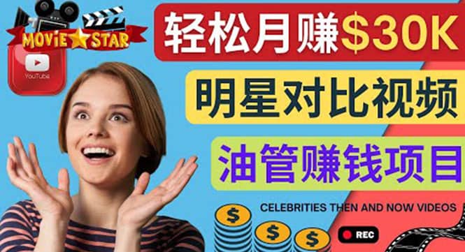 创建一个月赚3.8万美元的Youtube频道 – 制作影视明星对比视频赚钱-知创网