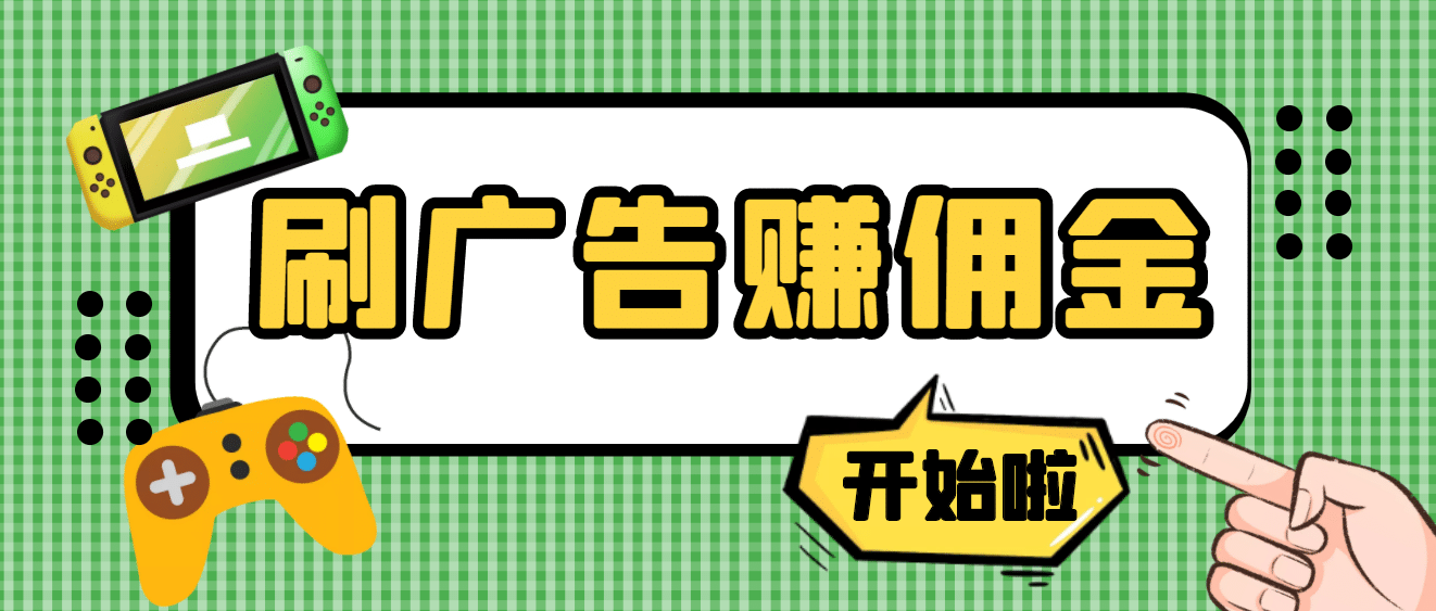 【高端精品】最新手动刷广告赚佣金项目【详细教程】-知创网