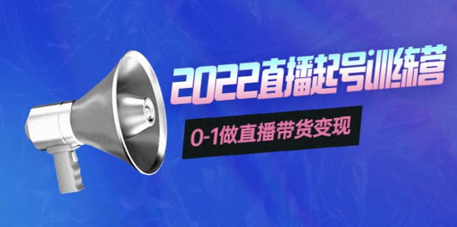 3天直播起号训练营，0-1做直播带货变现，快速建立流量感知-知创网