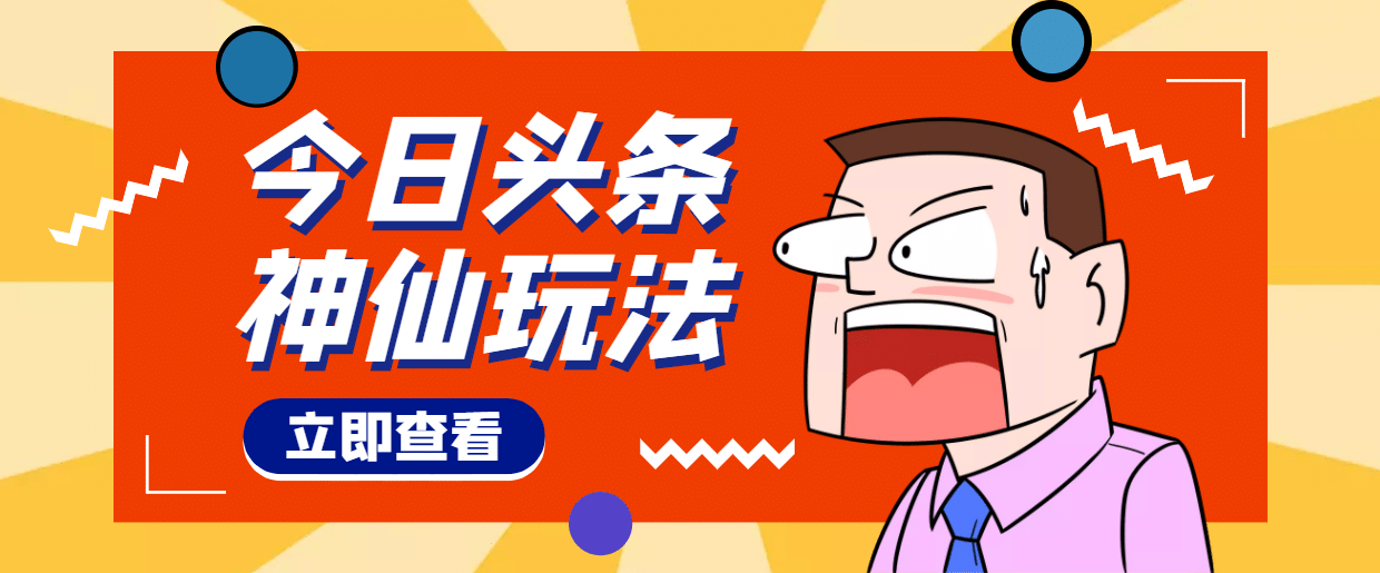 头条神仙玩法秒过原创，全程手机无脑操作-知创网