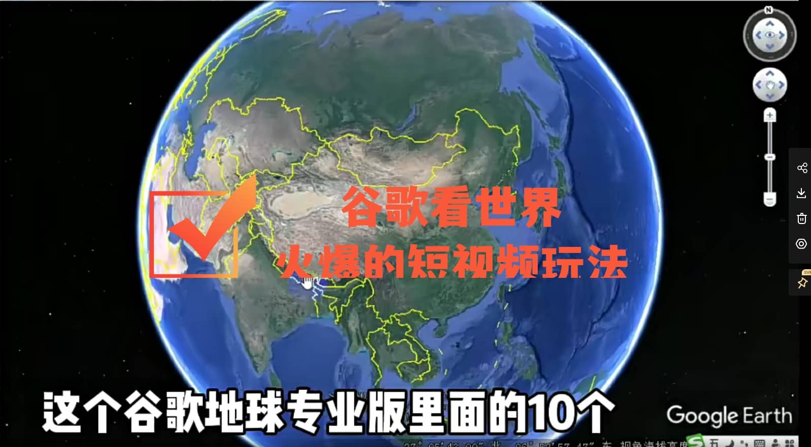 谷歌地图（三维地图）看世界，最新火爆短视频玩法-知创网