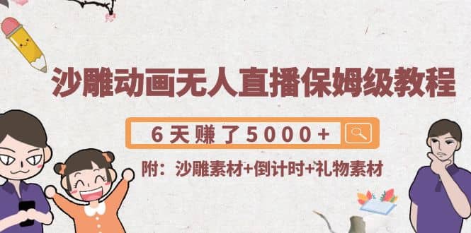 沙雕动画无人直播保姆级教程(附沙雕素材+倒计时+礼物素材)-知创网