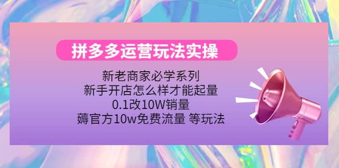 多多运营玩法实操-知创网