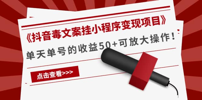 《抖音毒文案挂小程序变现项目》-知创网
