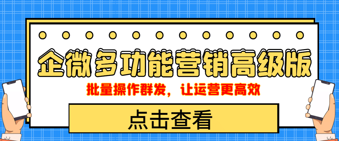 企业微信多功能营销高级版，批量操作群发，让运营更高效-知创网