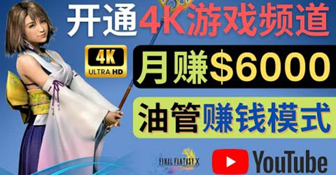 边玩游戏边赚钱的方法，开通一个4K高清游戏YouTube频道, 轻松月入6000美元-知创网