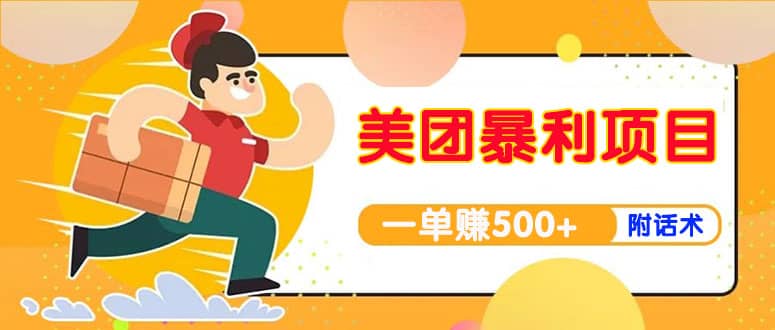【高端精品】美团最新实战玩法【首发最详细话术】-知创网