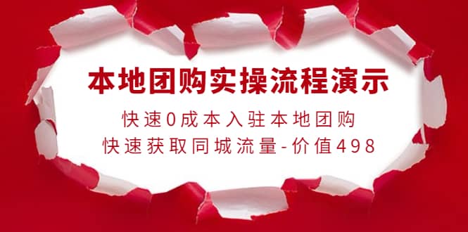 本地团购实操流程演示，快速0成本入驻本地团购，快速获取同城流量-价值498-知创网