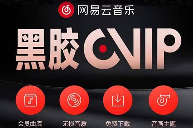 网易云撸黑胶年卡及变现方法，收益可无限放大-知创网
