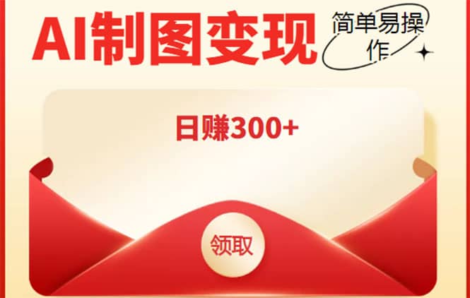 外面割998的智能ai制图，利用抖音变现项目【教程+软件】-知创网