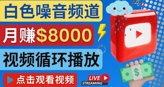 创建一个月入8000美元的大自然白色噪音Youtube频道 适合新手操作，流量巨大-知创网