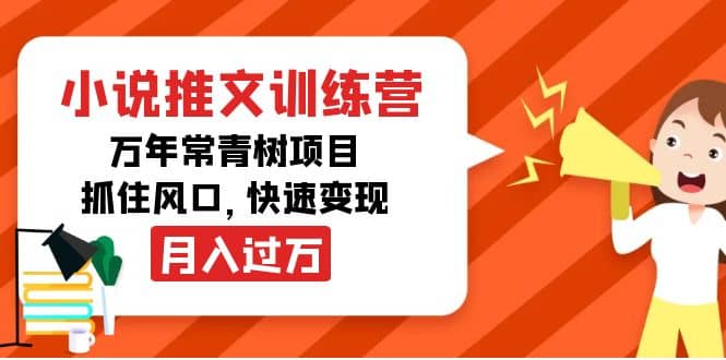 小说推文训练营，万年常青树项目，抓住风口-知创网