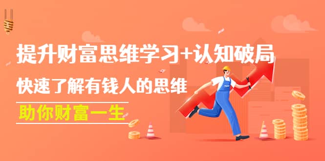提升财富思维学习 认知破局：快速了解有钱人的思维，助你财富一生-知创网