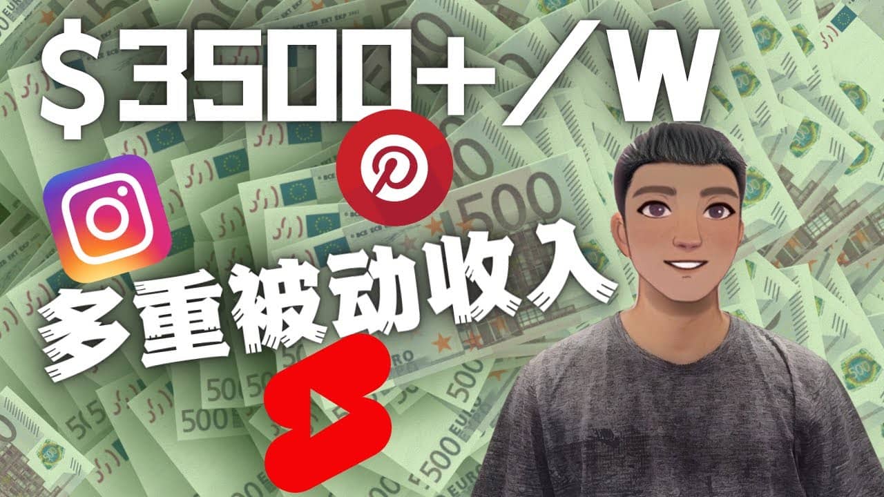 Youtube 短视频赚钱：如通过多个媒体赚多重被动收入3500美元（实战教程）-知创网