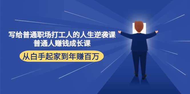 写给普通职场打工人的人生逆袭课-知创网