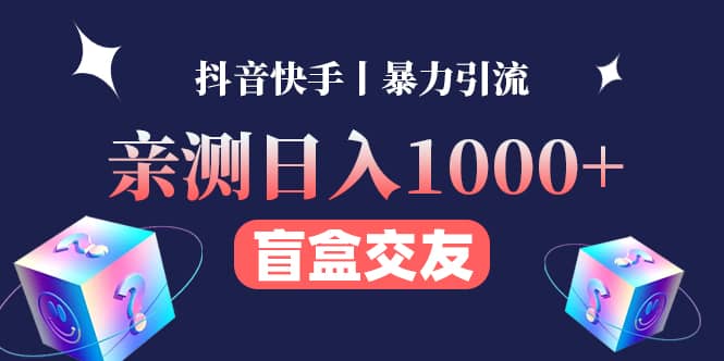 亲测交友盲盒副业项目-知创网