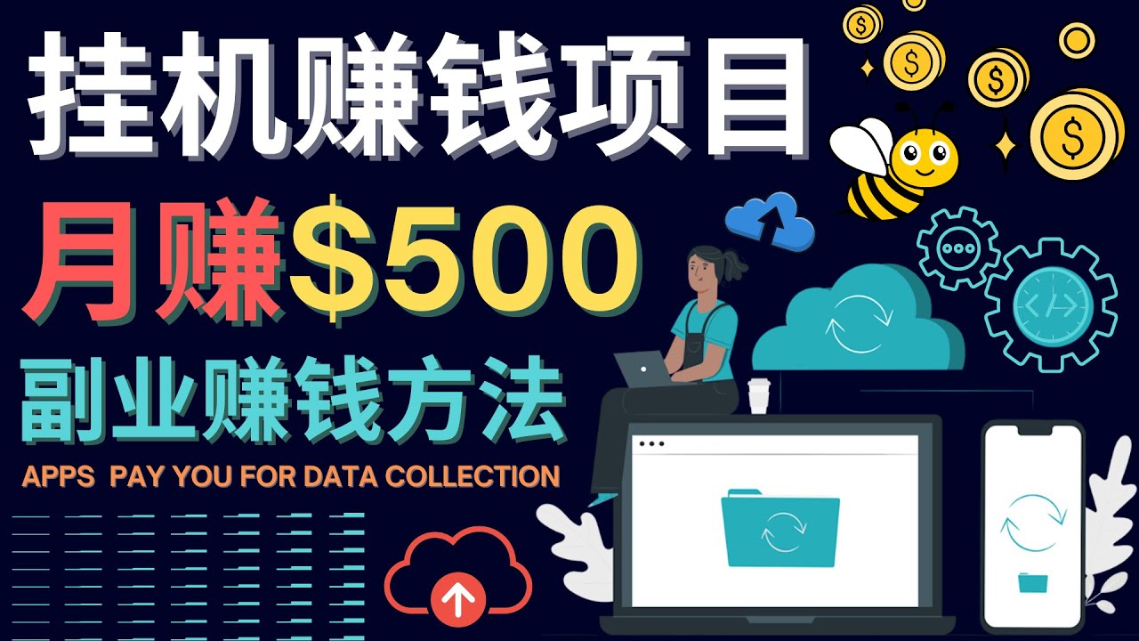最新挂机赚钱项目，月赚100美元 – 闲置手机，电脑挂机赚钱的方法-知创网