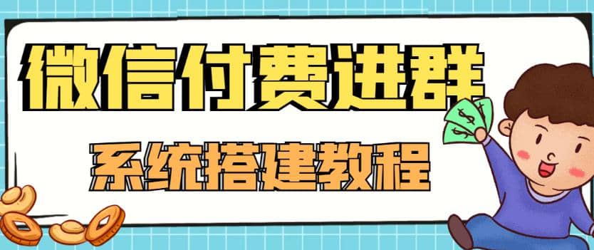 外面卖1000的红极一时的9.9元微信付费入群系统：小白一学就会（源码 教程）-知创网