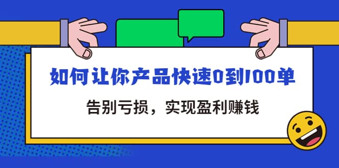 拼多多商家课：如何让你产品快速0到100单，告别亏损-知创网