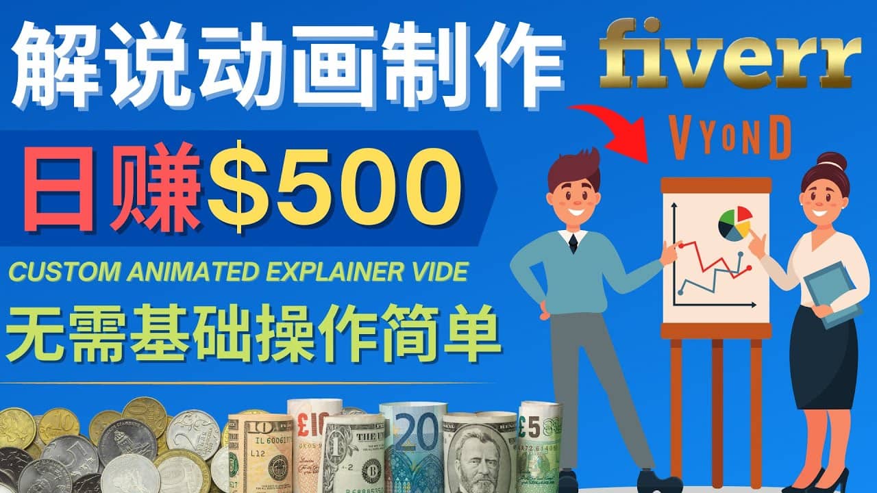 制作解说类动画视频（Animated Explainer）日赚500美元以上 – 0基础可操作-知创网