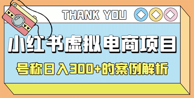 最新小红书项目-学科虚拟资料搞钱玩法，案例解析-知创网