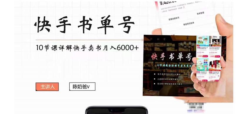 快手书单号实操课程（10节视频课）-知创网