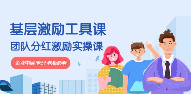 《基层激励工具课》 《团队分红激励实操课》企业中层 管理 老板必看-知创网