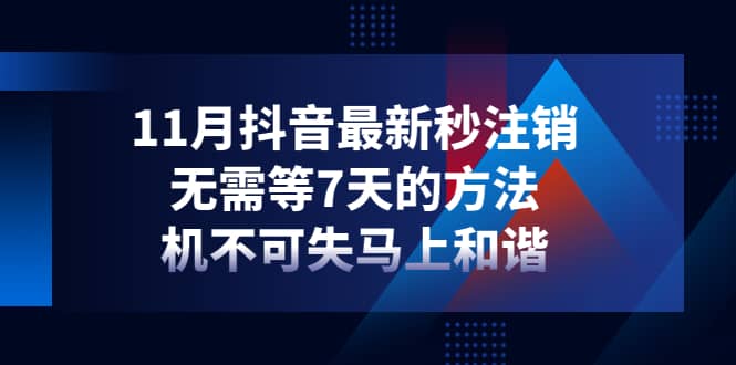 11月抖音最新秒注销，无需等7天的方法，机不可失马上和谐-知创网