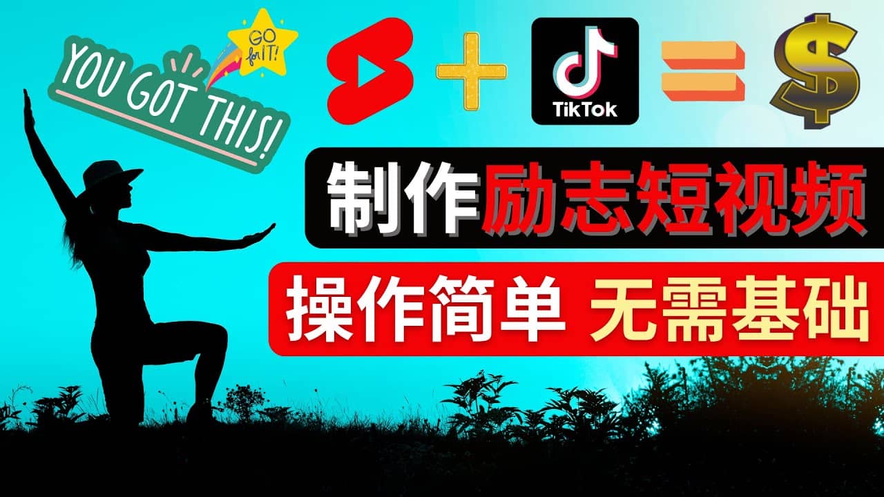 制作Tiktok, Youtube Shorts励志短视频-知创网