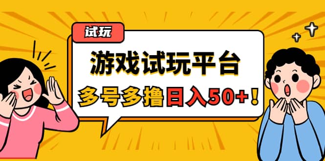 游戏试玩按任务按部就班地做，可多号操作-知创网