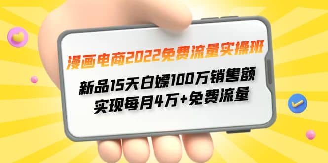漫画电商2022免费流量实操班-知创网