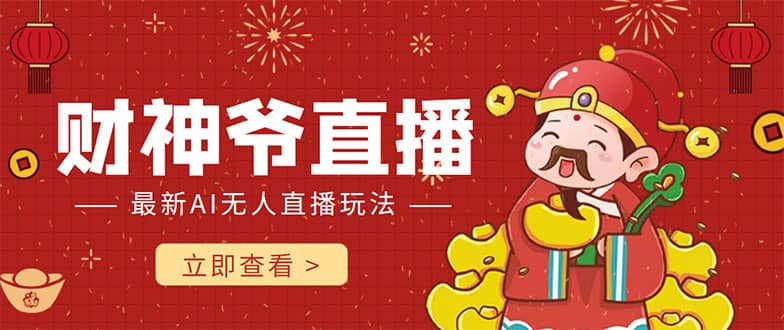 抖音快手财神爷AI智能直播间 无需真人出镜实时互动-知创网