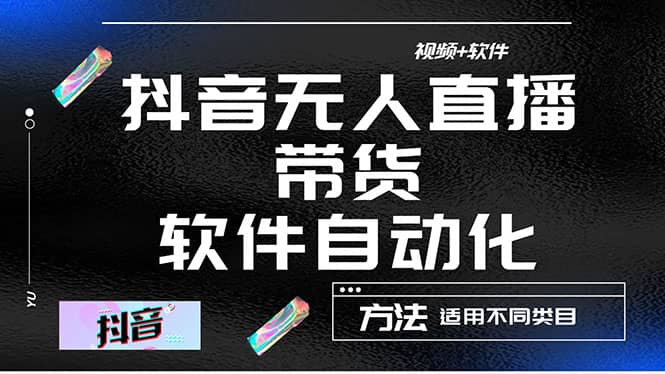 最详细的抖音自动无人直播带货：适用不同类目，视频教程 软件-知创网