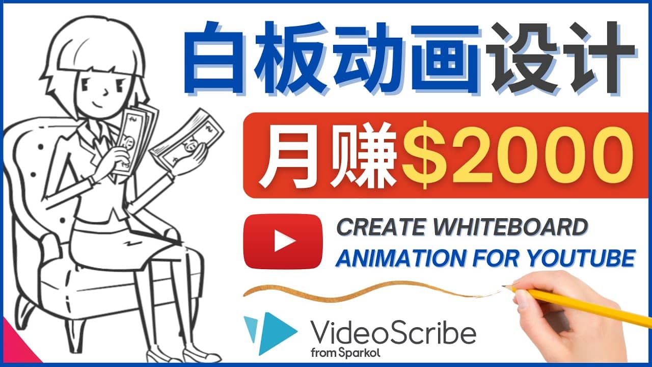 创建白板动画（WhiteBoard Animation）YouTube频道，月赚2000美元-知创网