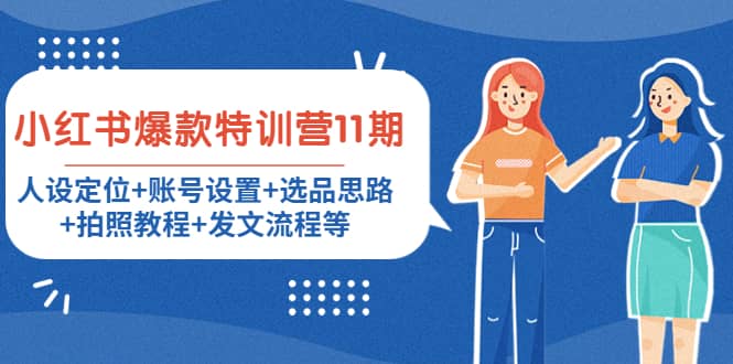 小红书爆款特训营11期：人设定位+账号设置+选品思路+拍照教程+发文流程等-知创网