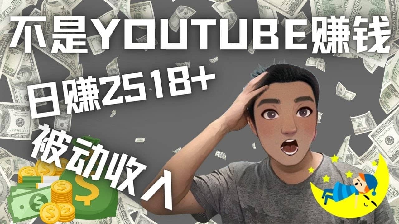 看视频也能被动收入，千次观看赚22美元-日赚2518 （不是YOUTUBE赚钱）-知创网