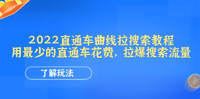 2022直通车曲线拉搜索教程：用最少的直通车花费，拉爆搜索流量-知创网