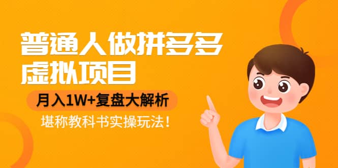 普通人做拼多多虚拟项目，复盘大解析，堪称教科书实操玩法-知创网