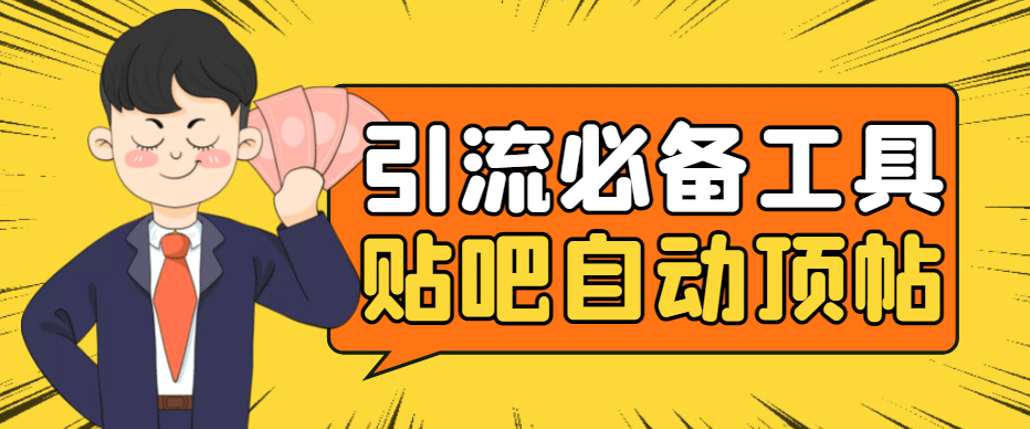 引流必备-贴吧自动顶帖APP防封适配所有安卓模拟器：送最新电脑版防删图技术-知创网