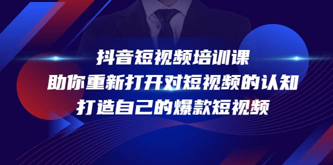 抖音短视频培训课，助你重新打开对短视频的认知，打造自己的爆款短视频-知创网