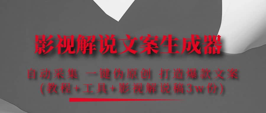 影视解说文案生成器：自动采集 一键伪原创 打造爆款文案(工具+解说稿3w份)-知创网