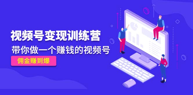 《视频号变现训练营》-知创网