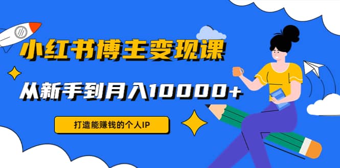 小红书博主变现课(9节课)-知创网