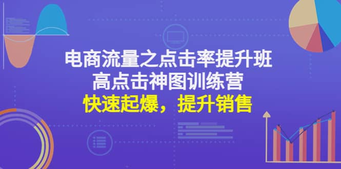 电商流量之点击率提升班 高点击神图训练营：快速起爆，提升销售-知创网
