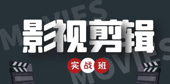 影视剪辑实战带货班：从零搭建账号-剪辑爆款视频，轻松上热门-知创网